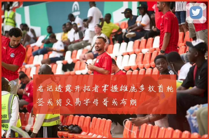 名记透露开拓者掌握雄鹿多枚首轮签或将交易字母哥或布朗