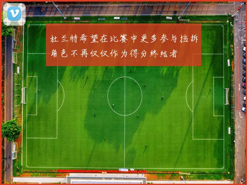 杜兰特希望在比赛中更多参与挡拆角色不再仅仅作为得分终结者