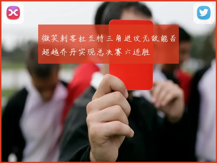 微笑刺客杜兰特三角进攻无敌能否超越乔丹实现总决赛六连胜