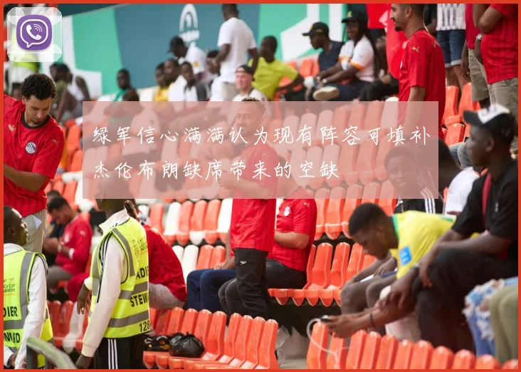 绿军信心满满认为现有阵容可填补杰伦布朗缺席带来的空缺