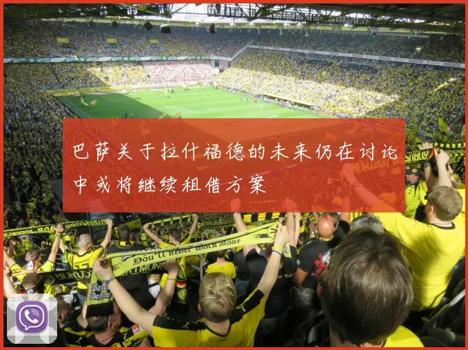 巴萨关于拉什福德的未来仍在讨论中或将继续租借方案