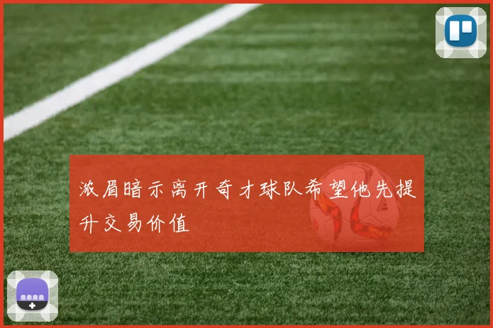 浓眉暗示离开奇才球队希望他先提升交易价值