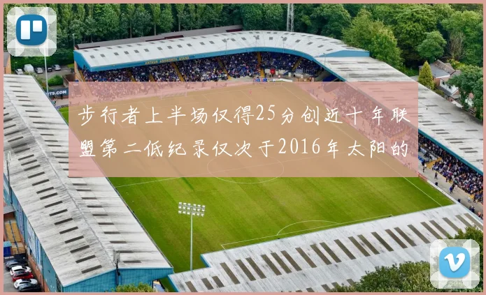 步行者上半场仅得25分创近十年联盟第二低纪录仅次于2016年太阳的22分
