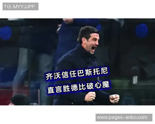 齐沃确认巴斯托尼事件已成往事邓弗里斯与恰尔汗奥卢即将复出助阵